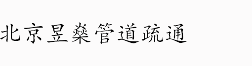 北京疏通管道,北京疏通下水道,北京疏通市政管道,北京疏通排污管道